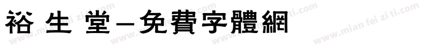 裕 生 堂字体转换